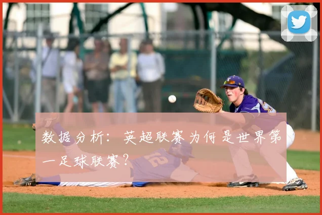 数据分析：英超联赛为何是世界第一足球联赛？
