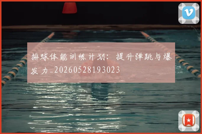 排球体能训练计划：提升弹跳与爆发力_20260528193023