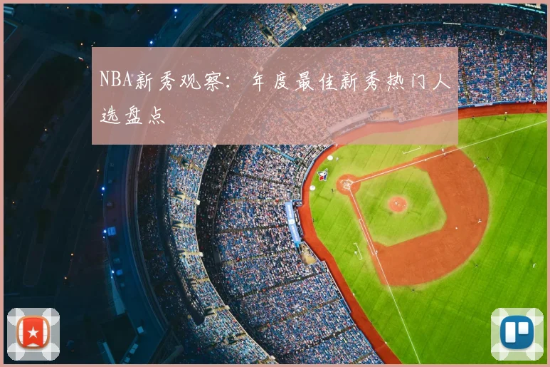 NBA新秀观察：年度最佳新秀热门人选盘点