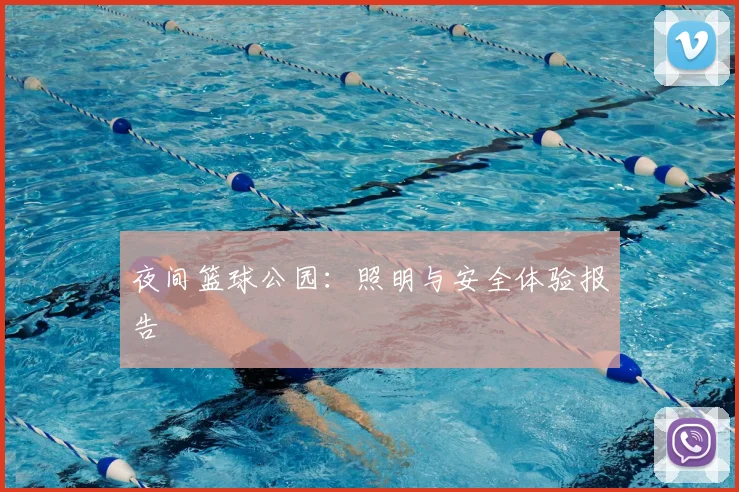 夜间篮球公园：照明与安全体验报告