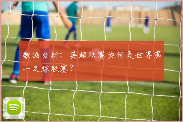 数据分析:英超联赛为何是世界第一足球联赛?
