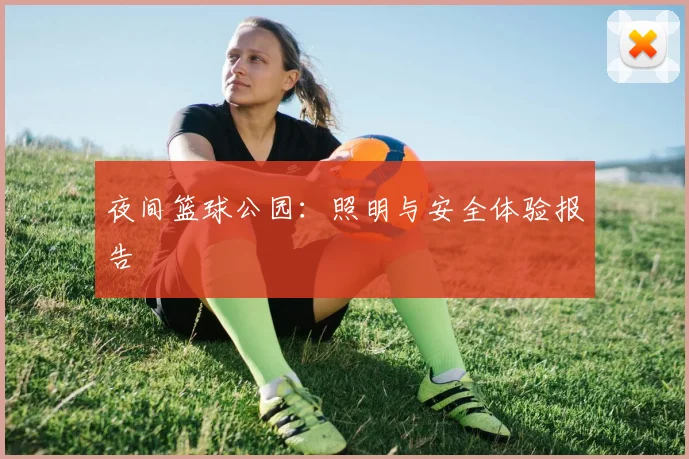 夜间篮球公园：照明与安全体验报告