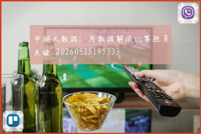 中超大数据：用数据解读比赛胜负关键_20260523195333