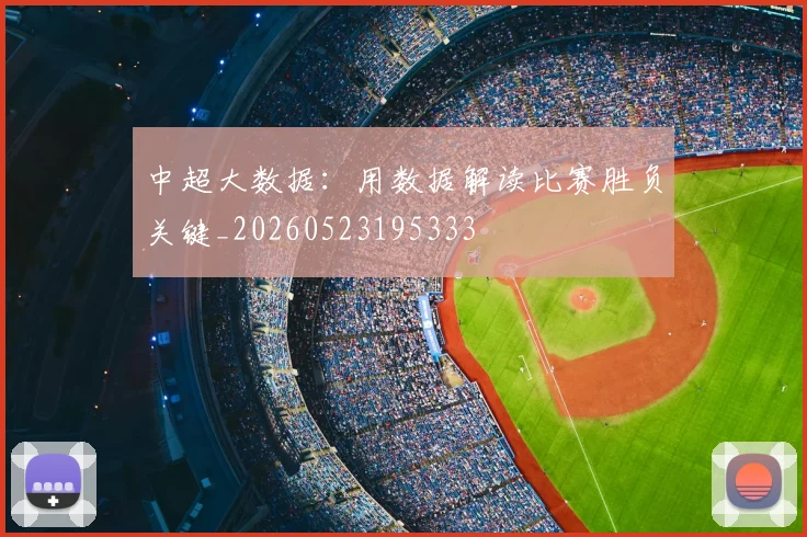 中超大数据：用数据解读比赛胜负关键_20260523195333