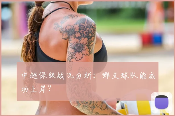 中超保级战况分析：哪支球队能成功上岸？