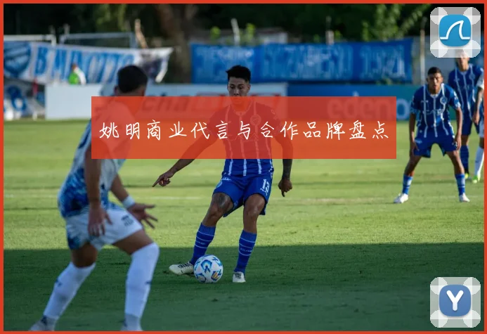 姚明商业代言与合作品牌盘点