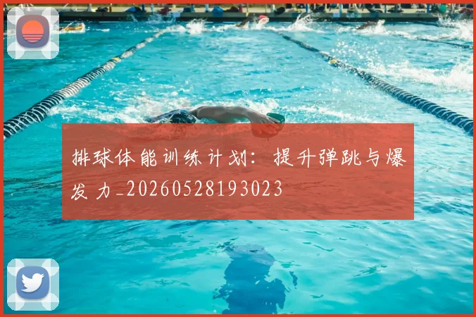 排球体能训练计划：提升弹跳与爆发力_20260528193023