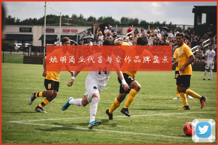 姚明商业代言与合作品牌盘点